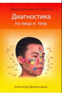 Книга Диагностика по лицу и телу