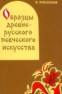 Книга Образцы древнерусского певческого искусства