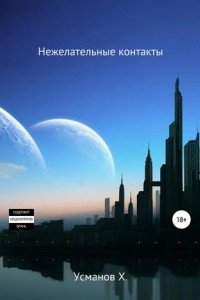 Книга Охотник. Нежелательные контакты