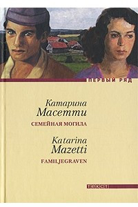 Книга Семейная могила