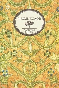 Книга Церковно-народный месяцеслов