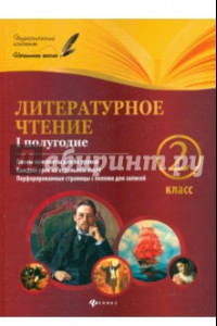 Книга Литературное чтение. 2 класс. I полугодие. Планы-конспекты уроков