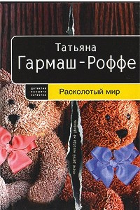 Книга Расколотый мир