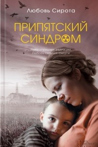 Книга Припятский синдром