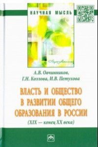 Книга Власть и общество в развитии общего образования в России (XIX - конец XX века)