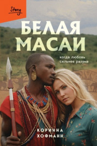 Книга Белая масаи. Когда любовь сильнее разума