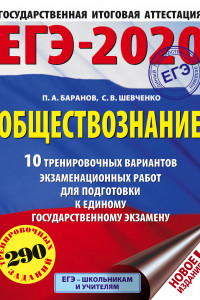 Книга ЕГЭ-2020. Обществознание (60х84/8) 10 тренировочных вариантов экзаменационных работ для подготовки к единому государственному экзамену