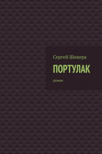 Книга Портулак. Роман