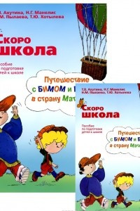 Книга Скоро школа. Путешествие с Бимом и Бомом в страну Математику. Пособие для подготовки детей к школе