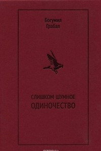 Книга Слишком шумное одиночество. Избранная проза