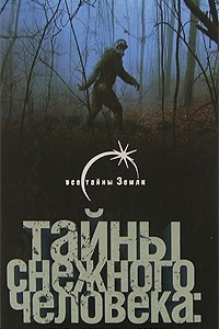 Книга Тайны снежного человека. Между человеком и зверем