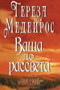 Книга Ваша до рассвета