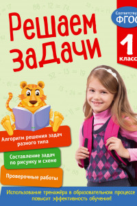 Книга Решаем задачи. 1 класс