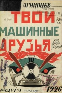 Книга Твои машинные друзья