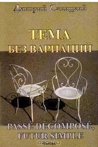 Книга Тема без вариаций