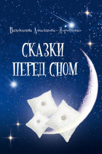 Книга Сказки перед сном