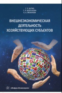 Книга Внешнеэкономическая деятельность хозяйствующих субъектов. Учебник