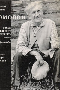 Книга Домовой. Семен Степанович Гейченко: письма и разговоры