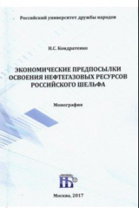 Книга Экономические предпосылки освоения нефтегазовых ресурсов российского шельфа. Монография