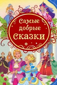 Книга Самые добрые сказки