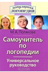 Книга Самоучитель по логопедии. Универсальное руководство