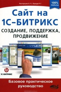 Книга Сайт на 1С-Битрикс. Создание, поддержка и продвижение. Базовое практическое руководство