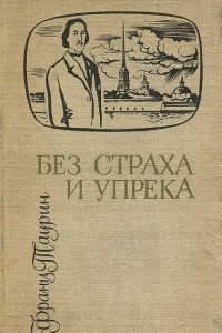 Книга Без страха и упрека