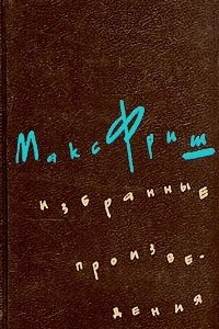 Книга Макс Фриш. Избранные произведения в трех томах. Том 2