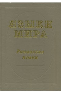 Книга Языки мира. Романские языки