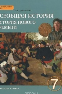 Книга Всеобщая история. История Нового времени. Конец XV-XVIII век.7 класс. Учебник