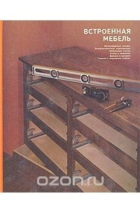 Книга Встроенная мебель