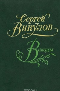 Книга Всходы