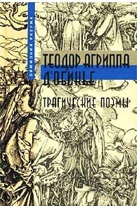 Книга Трагические поэмы