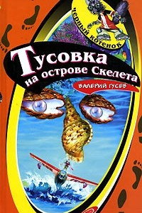 Книга Тусовка на острове Скелета