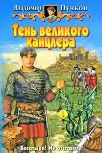 Книга Тень великого канцлера