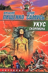 Книга Укус скорпиона