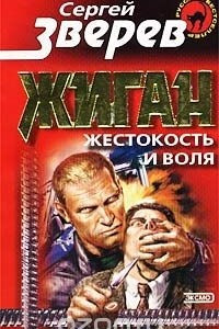 Книга Жиган. Жестокость и воля