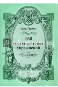 Книга 160 восьмитактовых упражнений