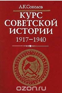 Книга Курс советской истории. 1917 - 1940