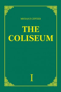 Книга «The Coliseum»