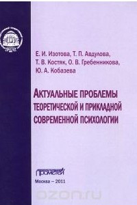 Книга Актуальные проблемы теоретической и прикладной современной психологии