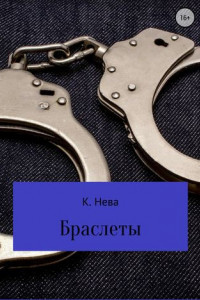 Книга Браслеты