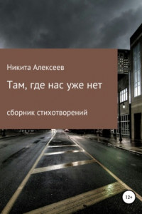 Книга Там, где нас уже нет