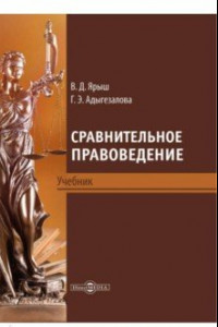 Книга Сравнительное правоведение. Учебник