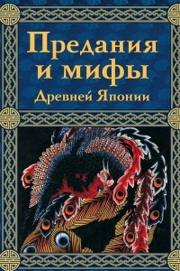 Книга Предания и мифы Древней Японии