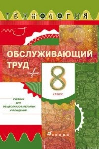 Книга Технология. Обслуживающий труд. 8 класс. Учебник