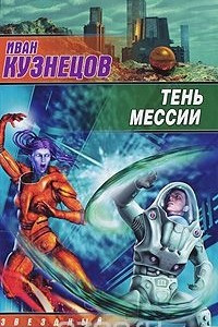 Книга Тень мессии