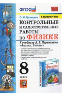 Книга Физика. 8 класс. Контрольные и самостоятельные работы к учебнику А.В. Перышкина. ФПУ