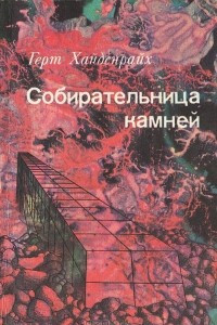 Книга Собирательница камней