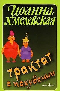 Книга Трактат о похудении